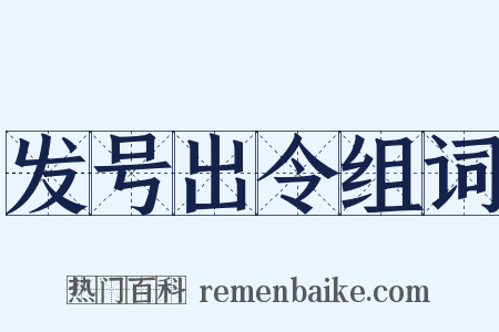 发号出令组词是什么意思的图片